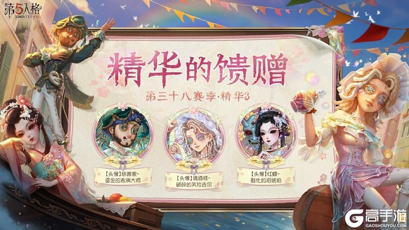 杯影浮生《第五人格》第三十八赛季·精华3即将上线！