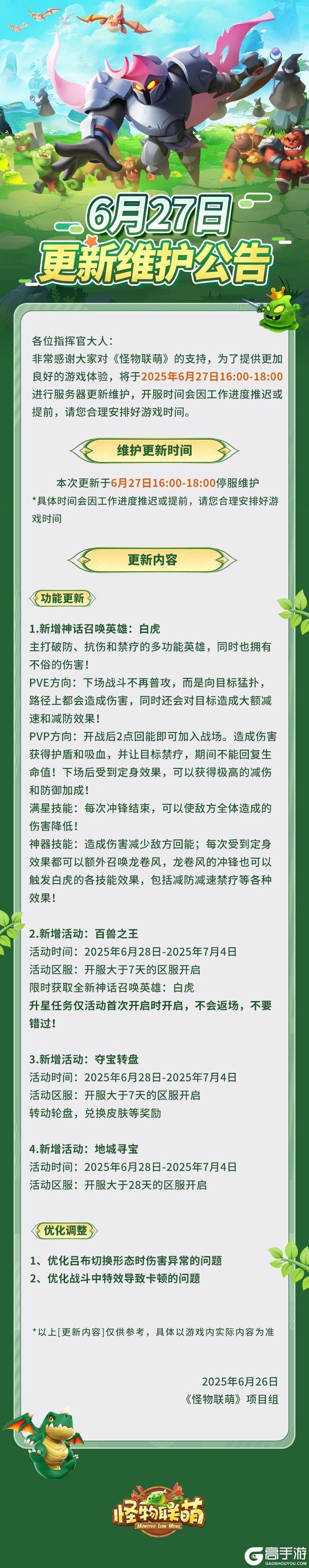 6月27日更新维护公告