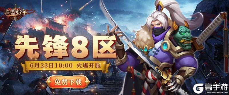 《联盟纷争》先锋8区23号10点火爆开启