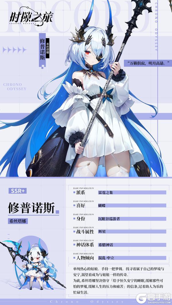 角色档案揭秘——🌟修普诺斯🌟希丝塔娜