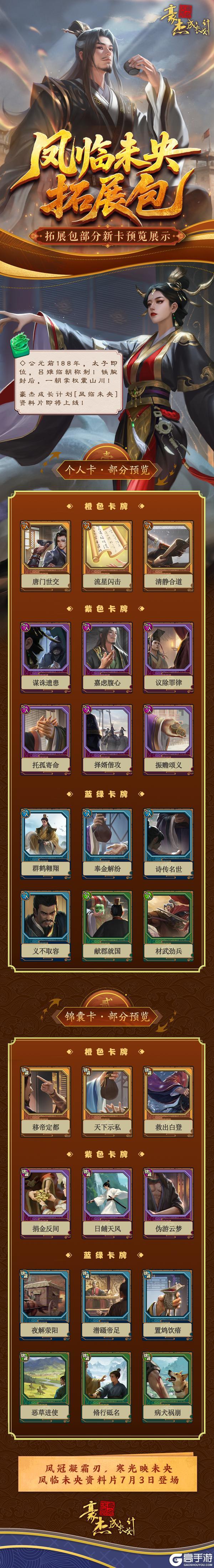 《豪杰成长计划》「凤临未央」资料片 全新典藏金卡&暑期活动预告