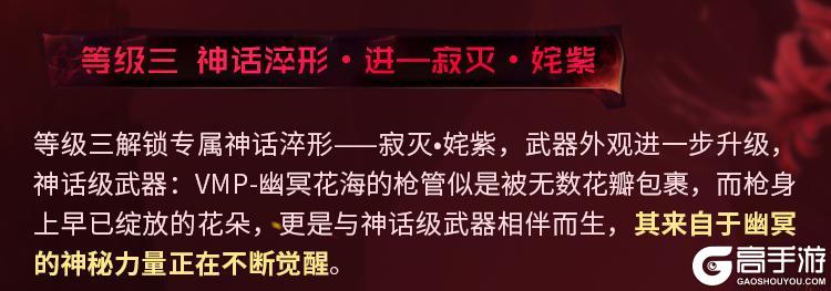 亡魂浇灌，花开夺魄！神话级VMP绽露禁忌幽光