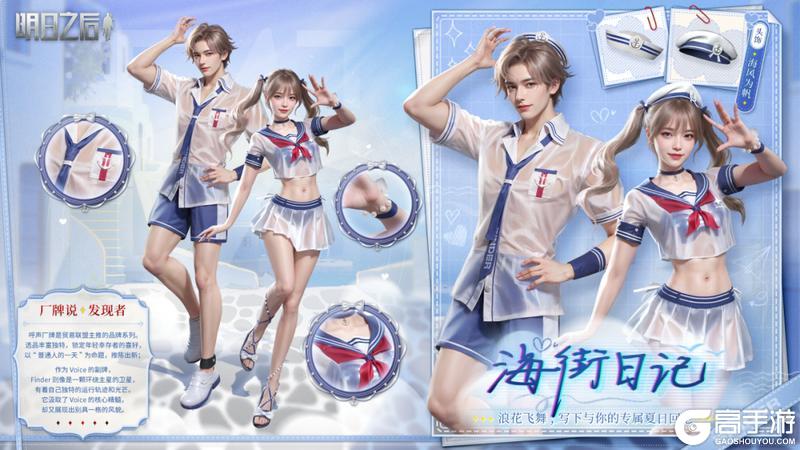 《明日之后》时装爆料 | 海风吟唱假日共赴蔚蓝航海奇遇！