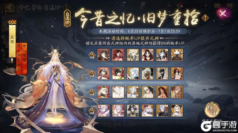 《阴阳师》「今昔之忆，旧梦重拾」赛季特别自选召唤6月25日开启 ！