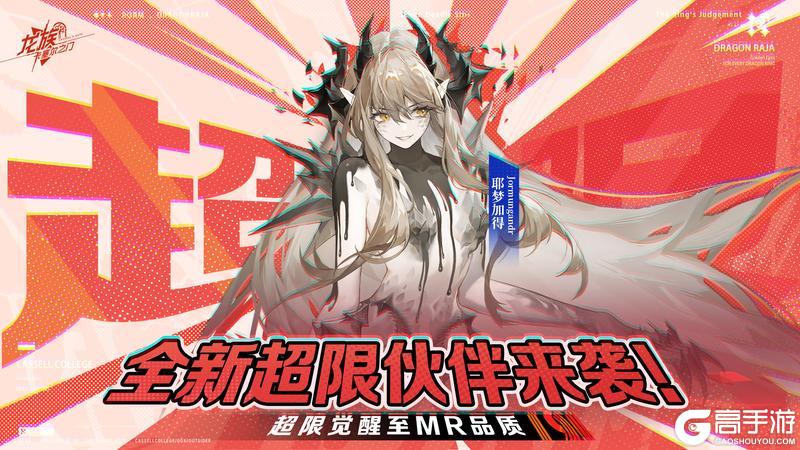 全新超限伙伴|耶梦加得可超限觉醒至MR品质!