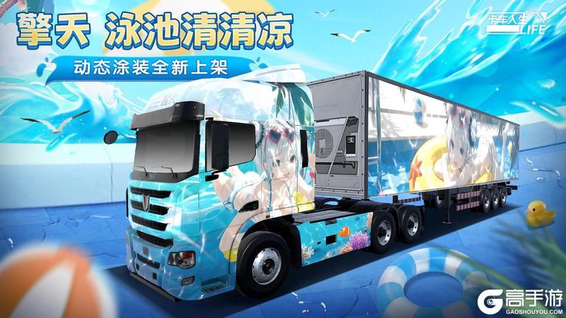 《卡车人生》1.7.2版本更新内容一览