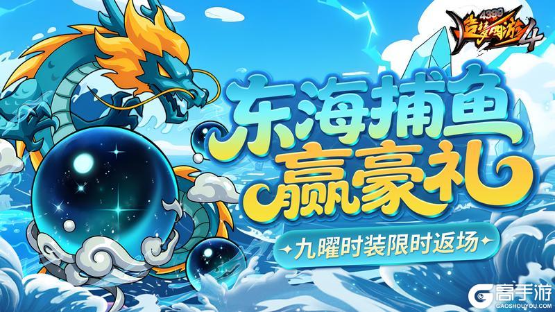 《造梦西游4》一起来捕鱼 九曜再返场