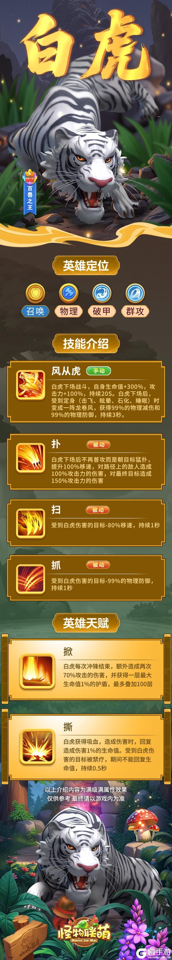 《怪物联萌》英雄介绍|白虎