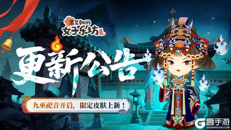 更新公告丨6月6日 九巫祀音开启，限定皮肤上新！