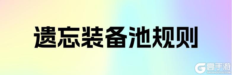 【官方攻略】遗忘之门装备池子主要规则（1.6.4版本）