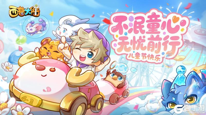 《西普大陆》时光不老 童心依旧 儿童节快乐！