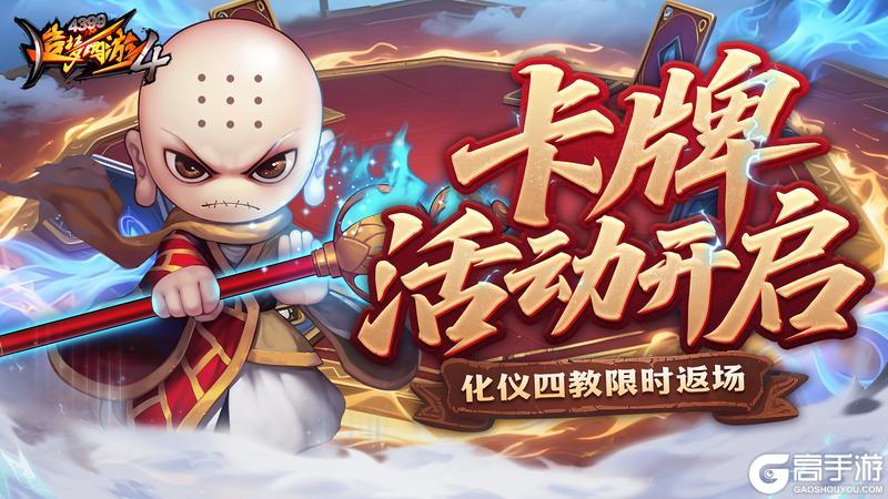 《造梦西游4》卡牌大师活动开启 化仪四教限时返场