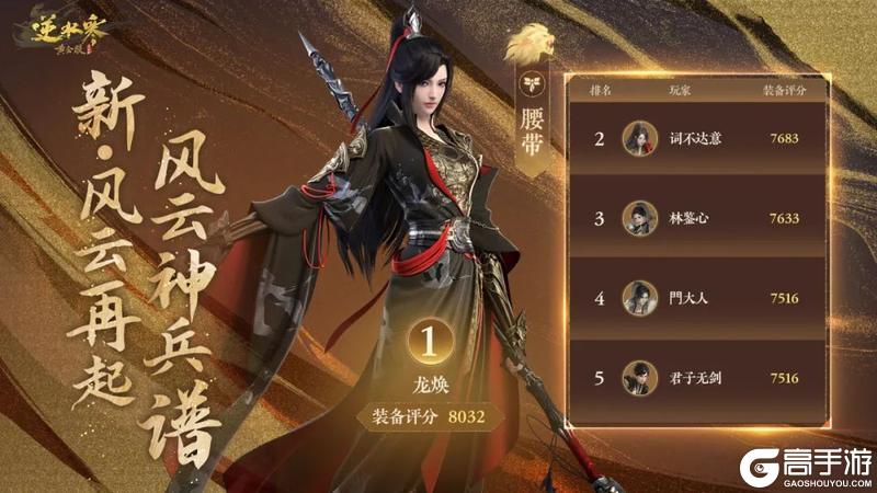 《遇见逆水寒》恭喜【江湖一梦】斩获正式服诸神登峰之冠！风云神兵谱放榜名动江湖！