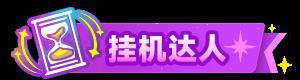 《盲盒派对》关于「放置作战」赛季重置的详细说明