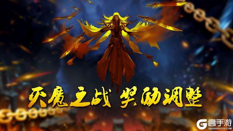 《蜀山传奇》-灭魔之战奖励调整预告