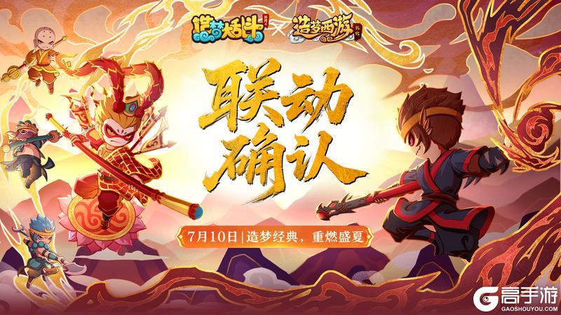 《造梦大乱斗》联动确认!!7月10日 重燃盛夏!