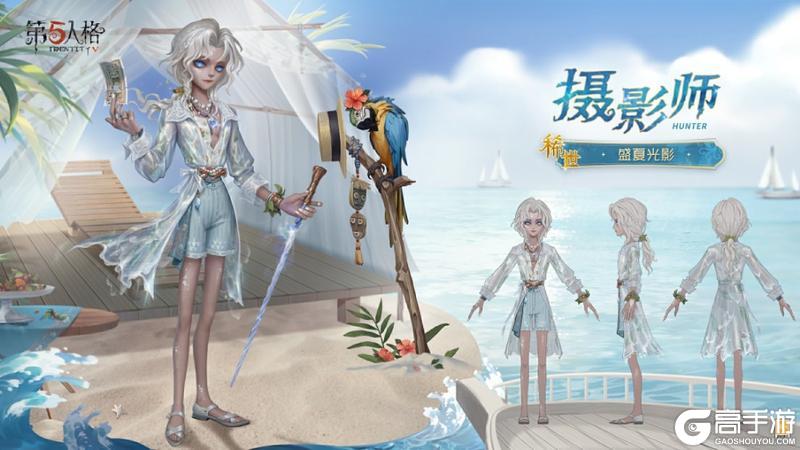 唤醒夏日《第五人格》摄影师限时稀世时装礼包今日上线！
