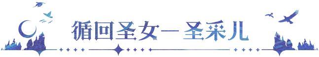 《永夜降临：复苏》联动爆料 | 圣采儿角色技能首曝