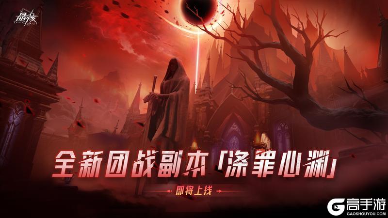 版本爆料丨全新团本「涤罪心渊」即将开启！