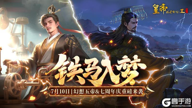 《皇帝成长计划2》幻想五帝&七周年庆7月10日正式上线!