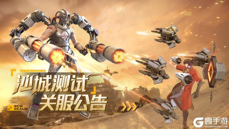 《火种计划》「沙城测试」关服公告