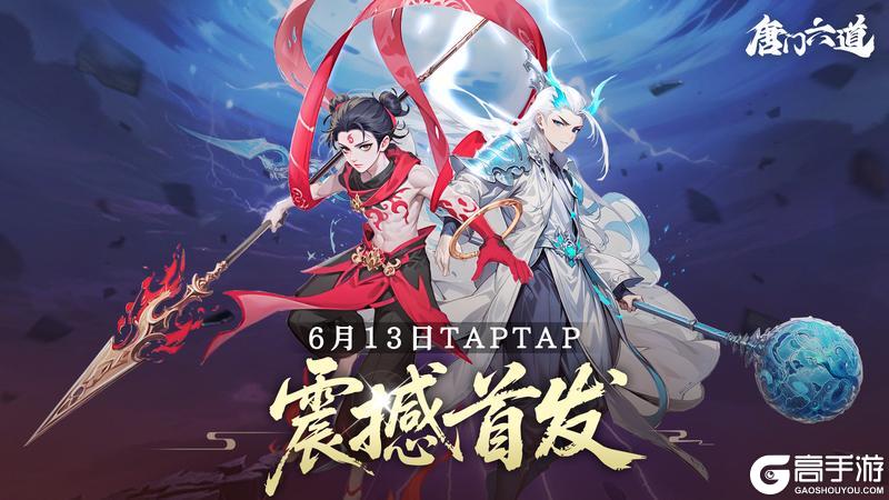 国风放置类手游《唐门六道》6 月 13 日首发上线！