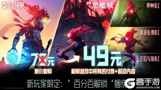 《重生细胞》“49元百分百解锁”合集包现已上线