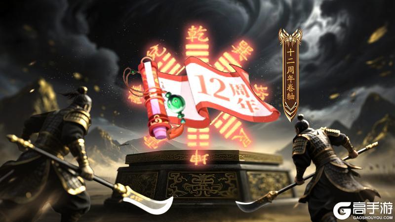 周年庆典|《龙纹三国》十二周年庆今日启程！