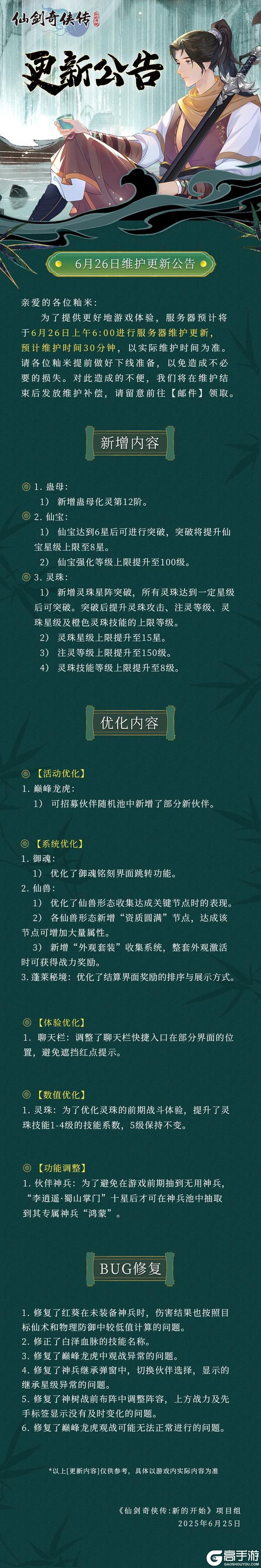 6月26日维护更新公告