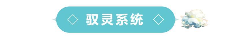 最新爆料 | 全新「驭灵」系统上线，借道友坐骑一用！（含抽奖