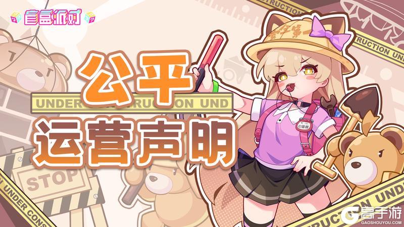 公平运营声明