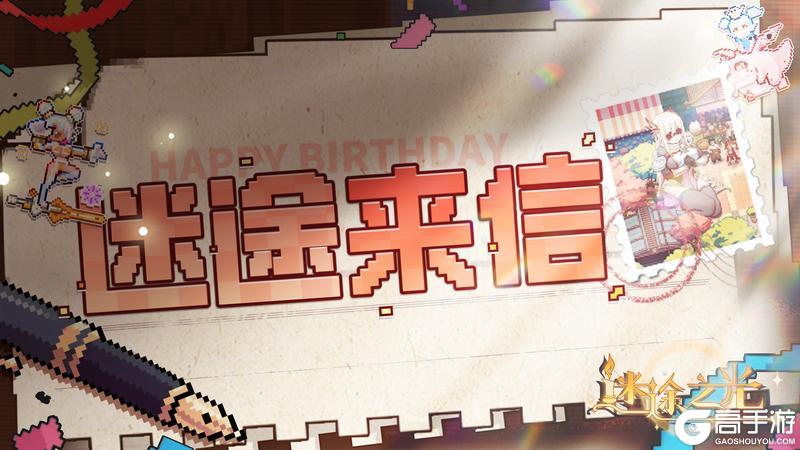 H5活动丨《迷途之光》周年致信，你有一封来信、一份奖励待查收~