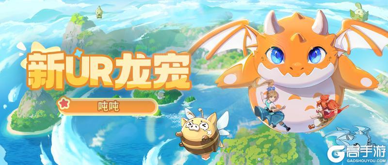 龙骑士学园公告丨圆头圆脑圆肚皮，全新UR龙宠「吨吨」上线！