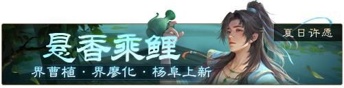 《三国杀OL互通版》界曹植、杨阜来袭 界廖化、界曹植夺宝上新