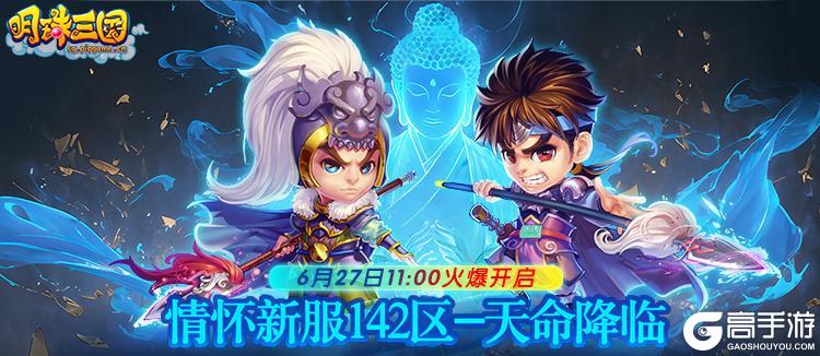 《明珠三国》V6.3.0 新版本将于7月1日重磅更新