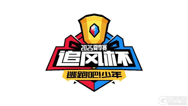 《逃跑吧！少年》2025追风杯-参赛指南请查收