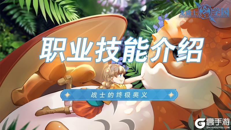 《龙骑士学园》战士技能小课堂开讲
