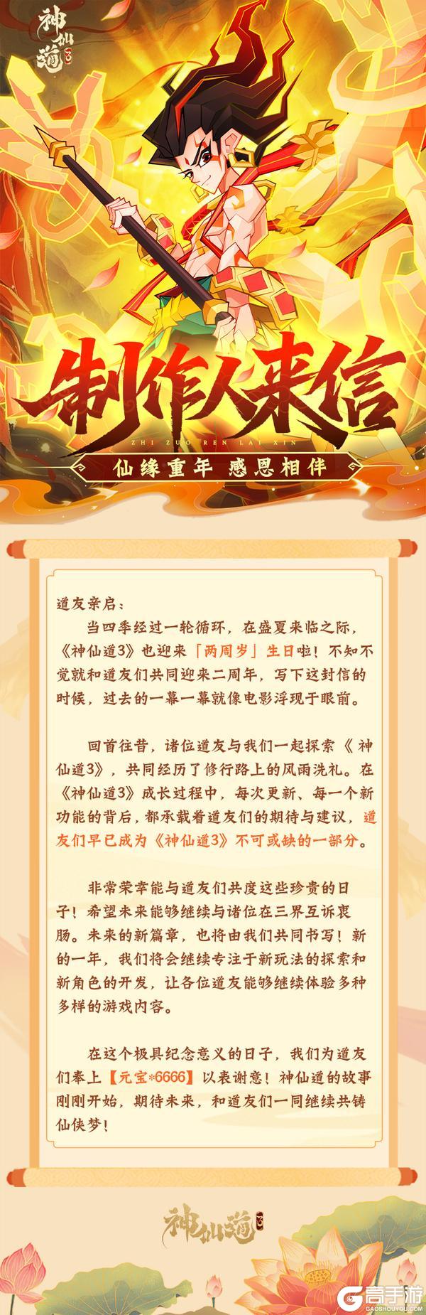 仙途贺岁 | 两周岁生日快乐！请查收来自制作人的一封感谢信！
