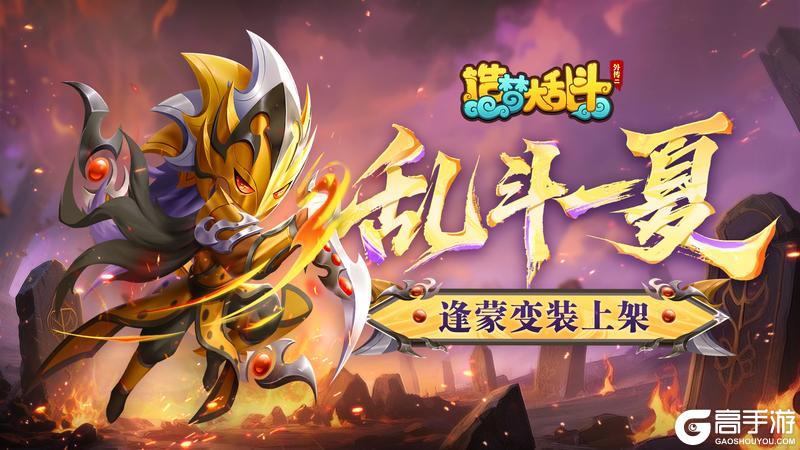 《造梦大乱斗》「6.4不停服更新」逢蒙英雄变装上架