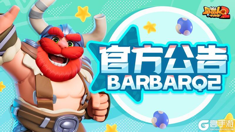 《野蛮人大作战2》（更新公告）6月3日不停服系统维护公告