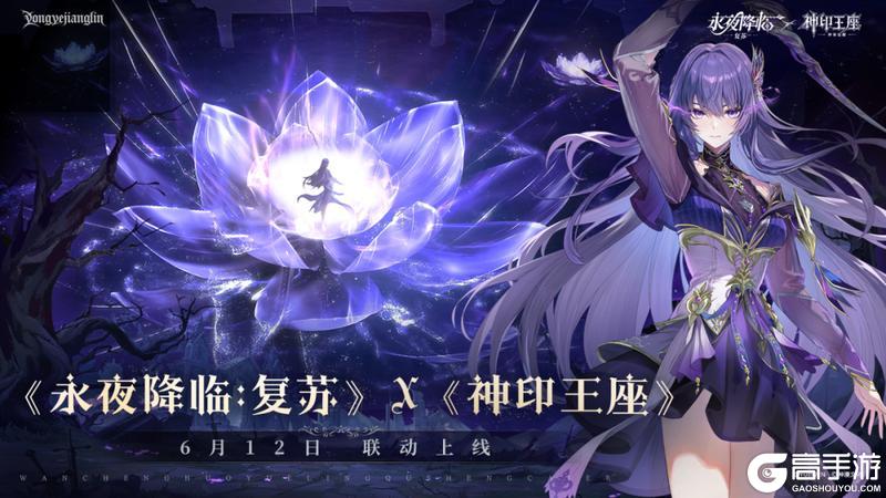 永夜降临：复苏X神印王座联动6月12日上线