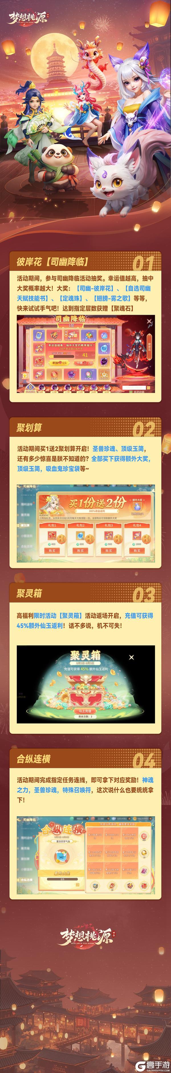 《梦想桃源》司幽降临丨抽奖轻松拿下彼岸花聚灵箱合纵连横返场