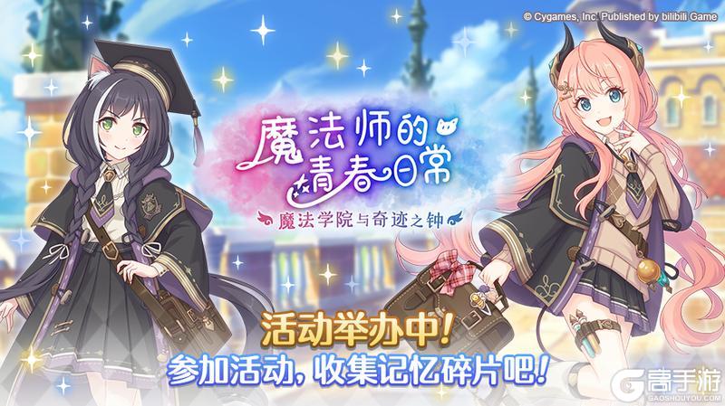 《公主连结》剧情活动「魔法师的青春日常 魔法学院与奇迹之钟」正式开启!