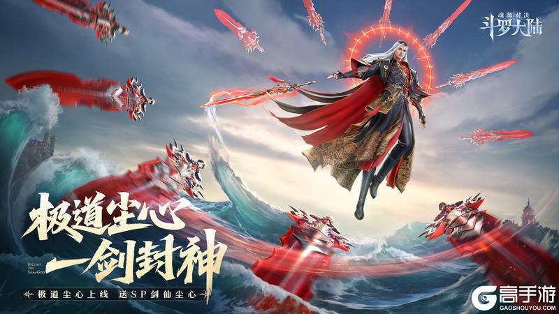 《斗罗大陆：魂师对决》四周年庆开启！SP+魂师「极致剑道·尘心」曝光