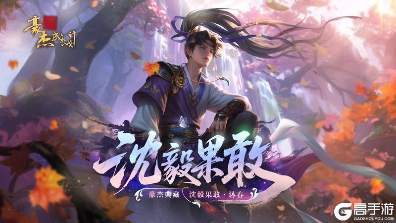 《豪杰成长计划》沈毅果敢·沐春 限定传说皮肤卡公开！