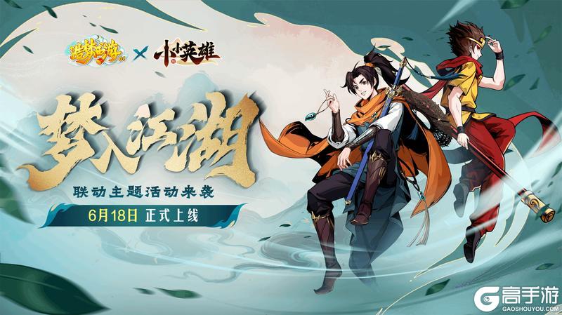 《造梦西游OL》X《小小英雄》联动官宣！