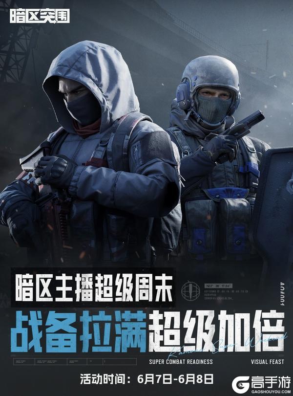 暗区主播超级周末|战备拉满超级加倍!10位主播花式炸场!