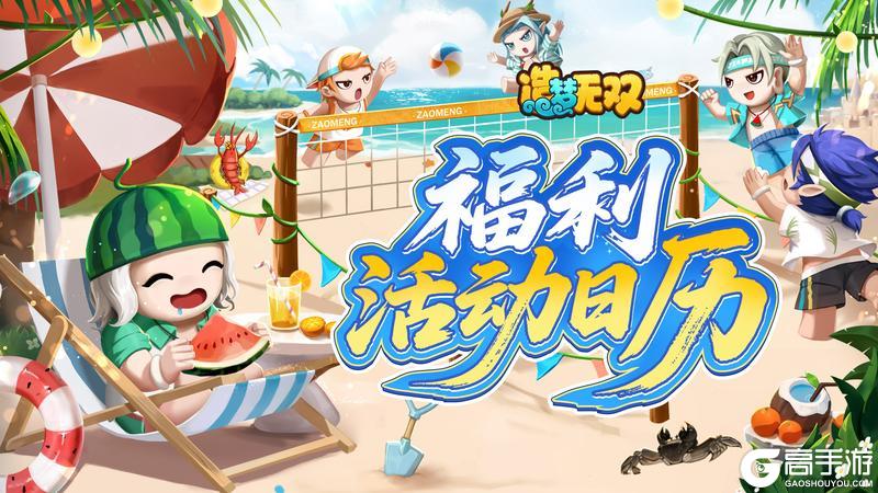 造梦无双5周年庆·福利活动一览