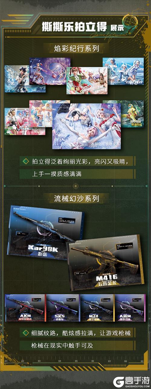 惊喜来袭！和平精英×遇意撕撕乐拍立得盲袋 破晓 即将登场