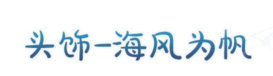 《明日之后》时装爆料 | 海风吟唱假日共赴蔚蓝航海奇遇！